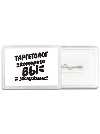 таргетолог которого вы заслужили