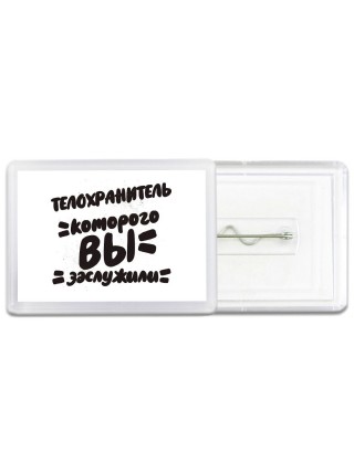 телохранитель которого вы заслужили