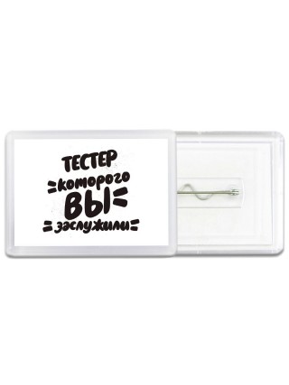тестер которого вы заслужили