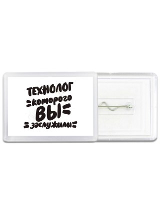 технолог которого вы заслужили