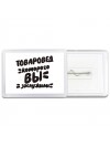 товаровед которого вы заслужили