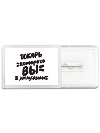 токарь которого вы заслужили