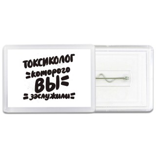 токсиколог которого вы заслужили