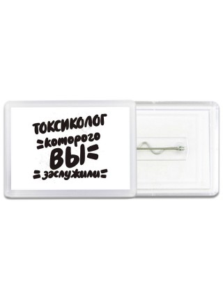 токсиколог которого вы заслужили