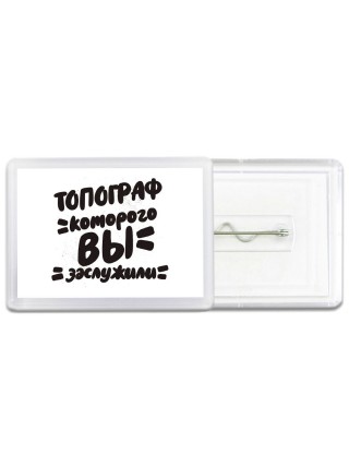 топограф которого вы заслужили