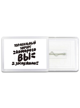 торакальный хирург которого вы заслужили