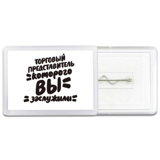 торговый представитель которого вы заслужили