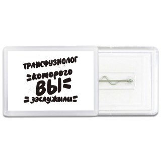 трансфузиолог которого вы заслужили