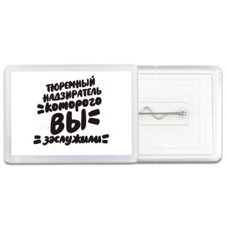 тюремный надзиратель которого вы заслужили