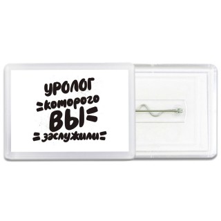 уролог которого вы заслужили