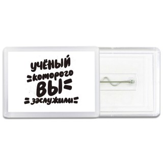 учёный которого вы заслужили