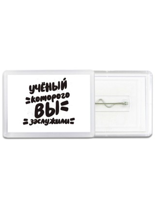 учёный которого вы заслужили