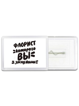 флорист которого вы заслужили