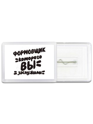 формовщик которого вы заслужили
