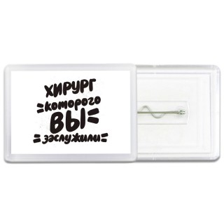 хирург которого вы заслужили