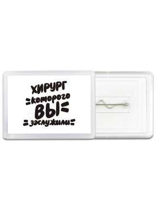 хирург которого вы заслужили