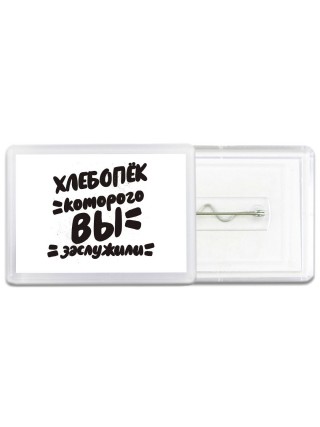 хлебопёк которого вы заслужили
