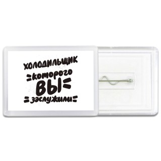 холодильщик которого вы заслужили