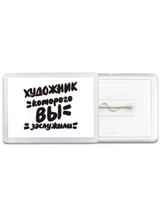 художник которого вы заслужили