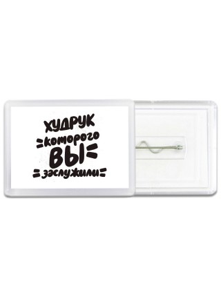 худрук которого вы заслужили