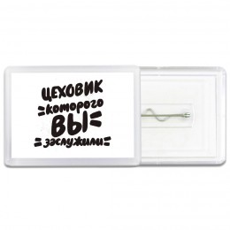 цеховик которого вы заслужили