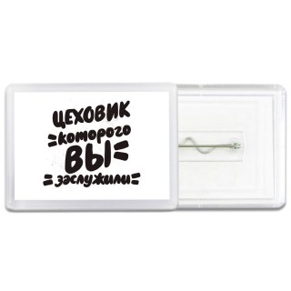 цеховик которого вы заслужили