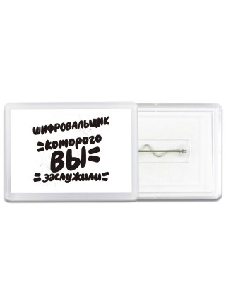 шифровальщик которого вы заслужили