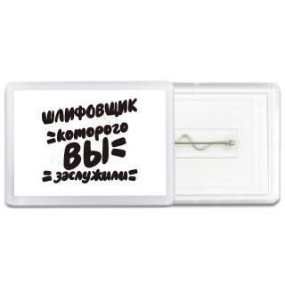 шлифовщик которого вы заслужили