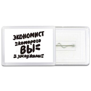 экономист которого вы заслужили
