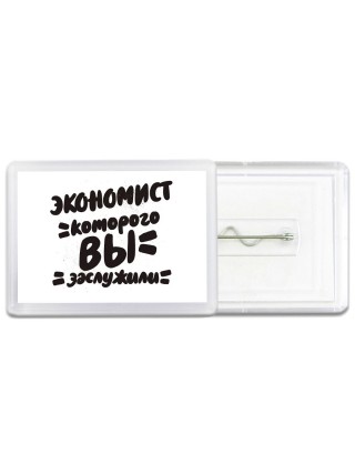 экономист которого вы заслужили