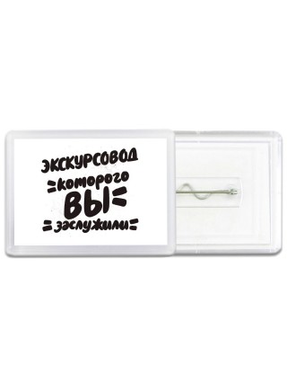 экскурсовод которого вы заслужили