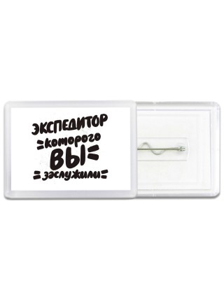 экспедитор которого вы заслужили