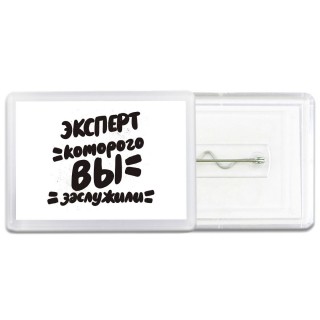 эксперт которого вы заслужили