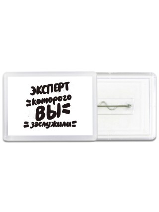 эксперт которого вы заслужили