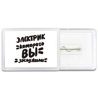 электрик которого вы заслужили