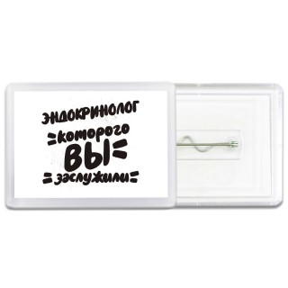 эндокринолог которого вы заслужили