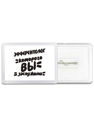 эфферентолог которого вы заслужили