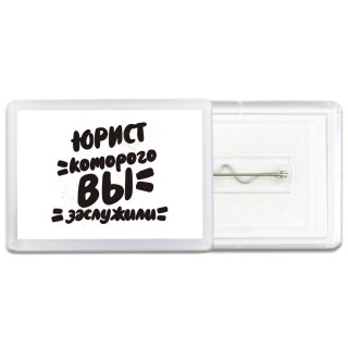 юрист которого вы заслужили