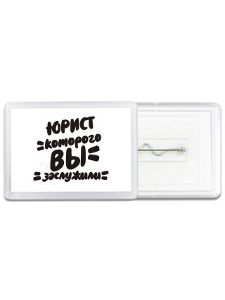 юрист которого вы заслужили