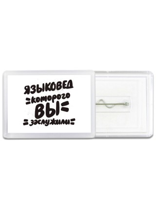 языковед которого вы заслужили