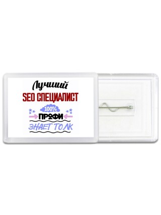 Лучший Seo Специалист 100 процентов профи - знает толк