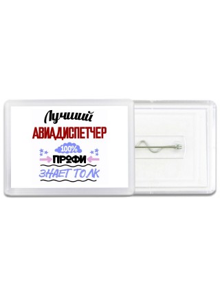Лучший Авиадиспетчер 100 процентов профи - знает толк