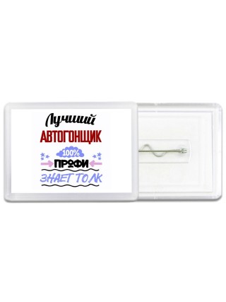 Лучший Автогонщик 100 процентов профи - знает толк