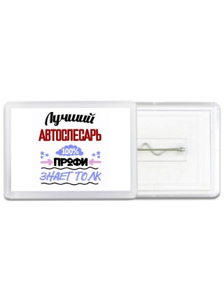 Лучший Автослесарь 100 процентов профи - знает толк