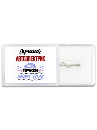 Лучший Автоэлектрик 100 процентов профи - знает толк