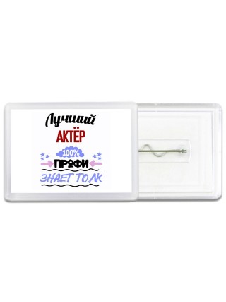 Лучший Актёр 100 процентов профи - знает толк