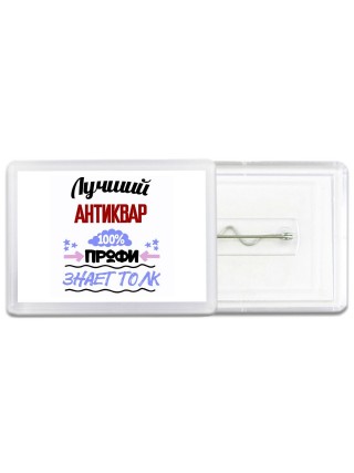 Лучший Антиквар 100 процентов профи - знает толк
