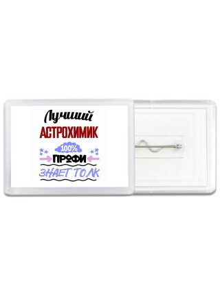 Лучший Астрохимик 100 процентов профи - знает толк