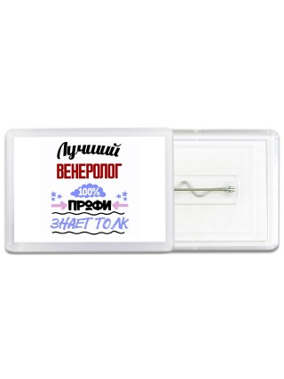Лучший Венеролог 100 процентов профи - знает толк
