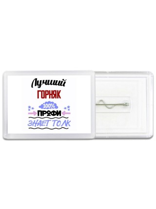 Лучший Горняк 100 процентов профи - знает толк